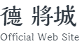 徳 将城 公式 Web Site